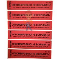 Антимагнитная пломба АМ-ТФ-3 - Пломба наклейка номерная НН-5, 20x100 мм