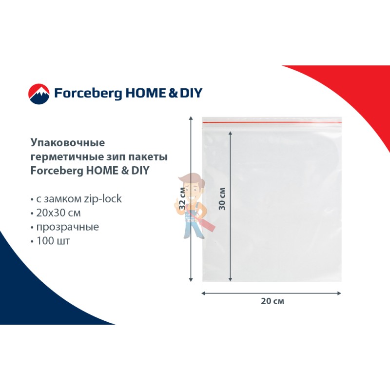 Упаковочные герметичные зип пакеты Forceberg HOME&DIY с замком zip-lock 20х30 см, прозрачные, 100 шт - фото 6