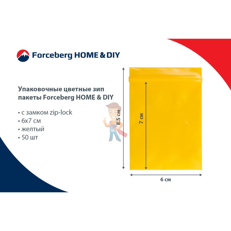 Упаковочные цветные зип пакеты Forceberg HOME & DIY с замком zip-lock 6х7 см, желтый, 50 шт - фото 7