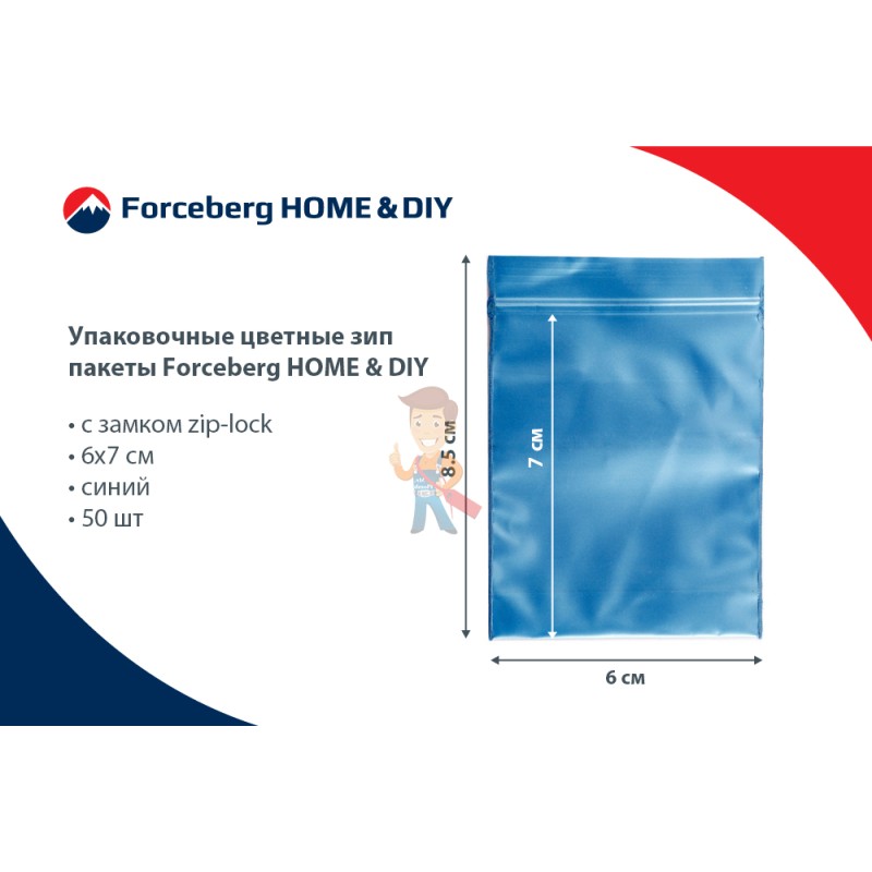 Упаковочные цветные зип пакеты Forceberg HOME & DIY с замком zip-lock 6х7 см, синий, 50 шт - фото 8